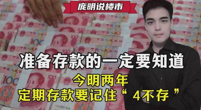 准备存款的一定要知道,今明两年,定期存款要记住“4不存”_银行_四大行_利率