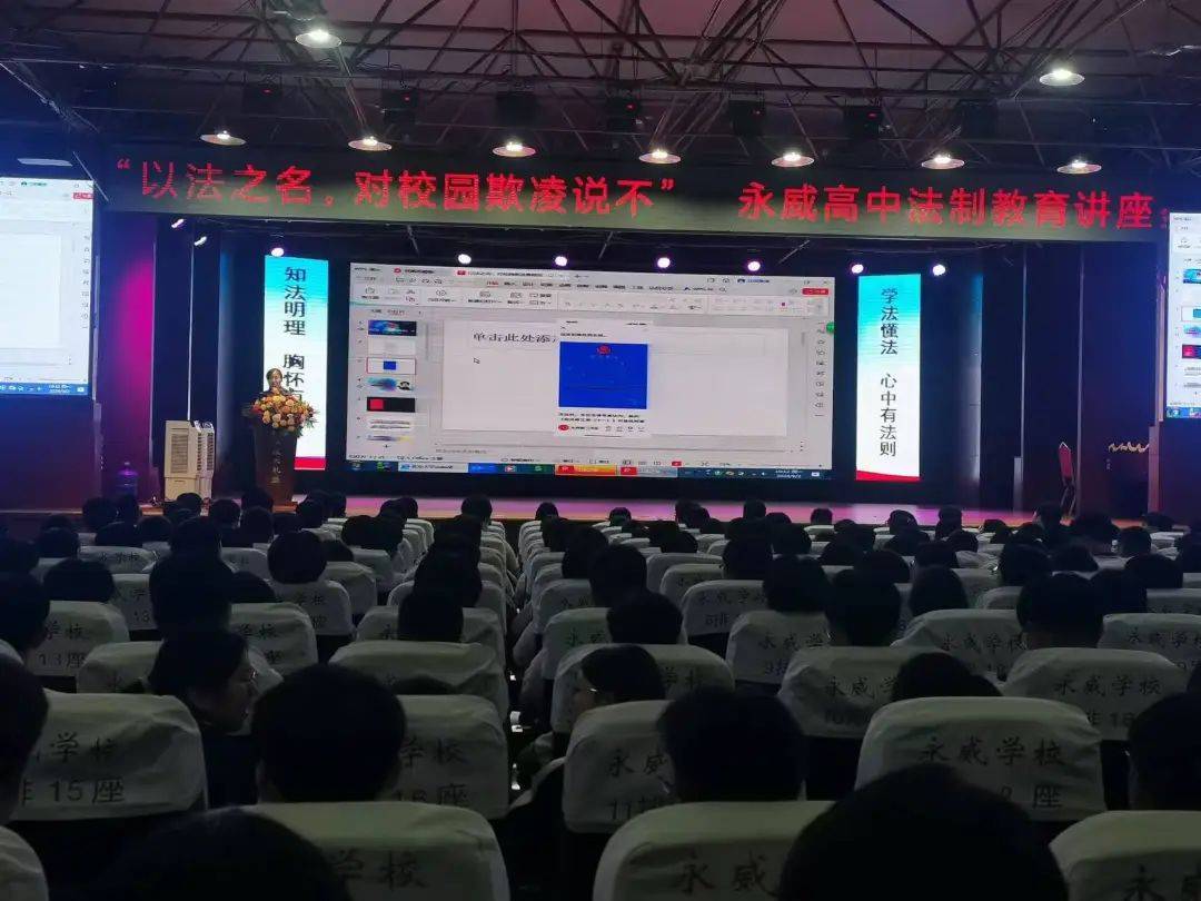 【平安校园】永威高中举行防欺凌法制报告会