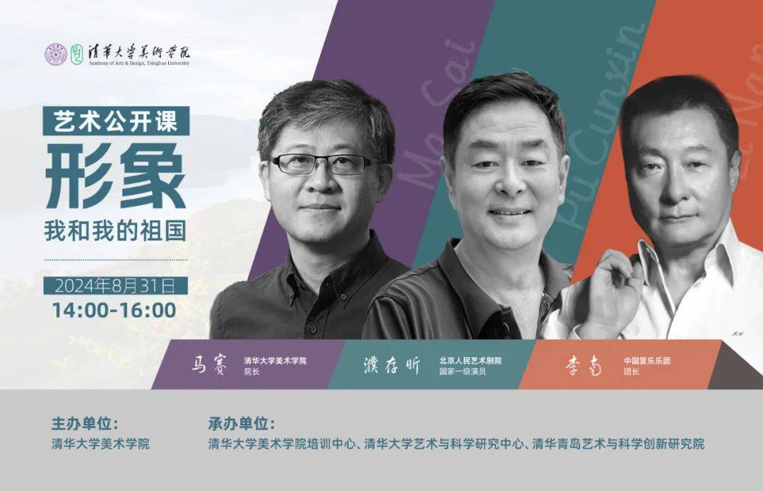 艺术公开课回顾｜马赛、李南、濮存昕：形象——我和我的祖国_国家_中国爱乐乐团_观众