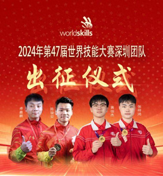 深圳四名青年出征第47届世界技能大赛_项目_参赛_选手