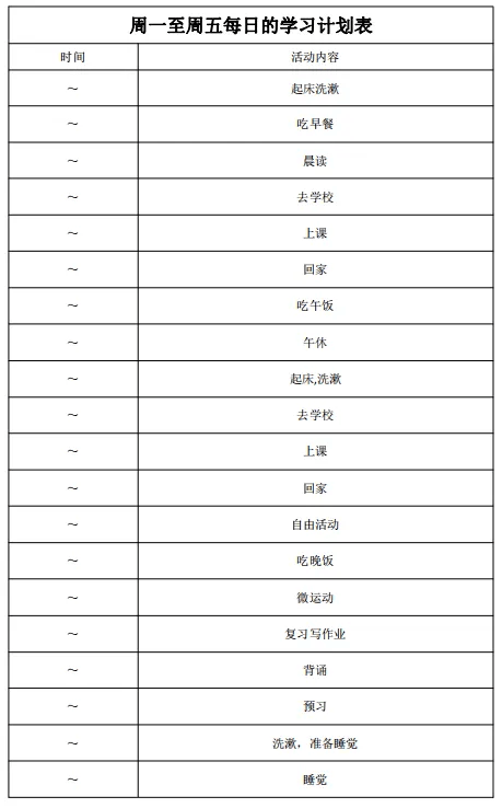 这份新学期计划表被许多中学生收藏