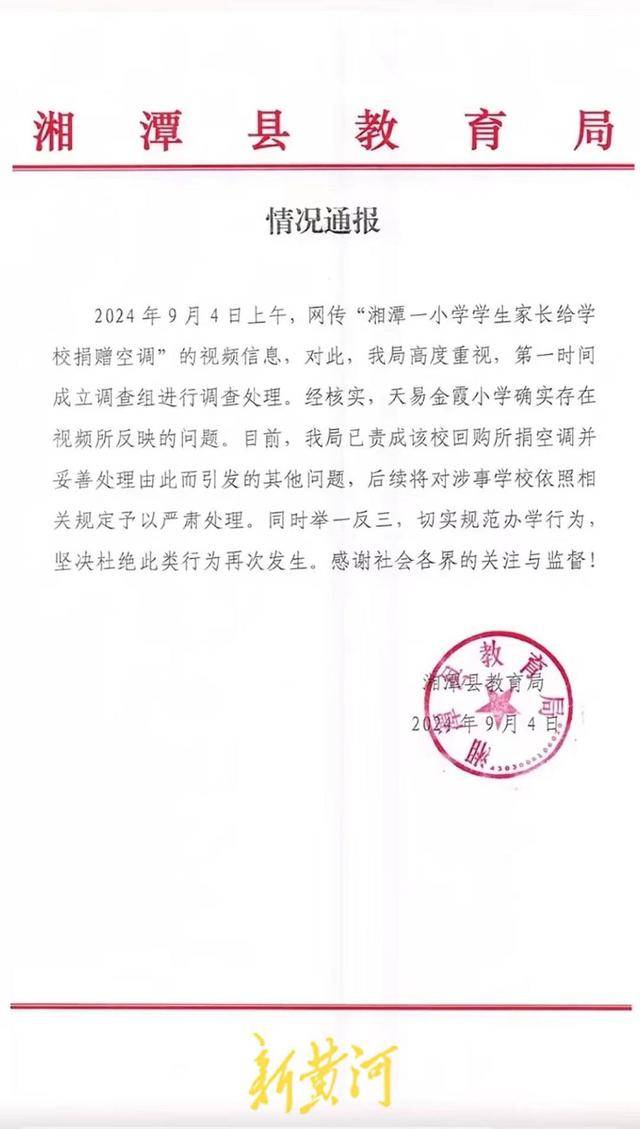 湘潭县通报“小学让家长捐空调”：已责成该校回购所捐空调，将予严肃处理_易金霞_网友_家委会