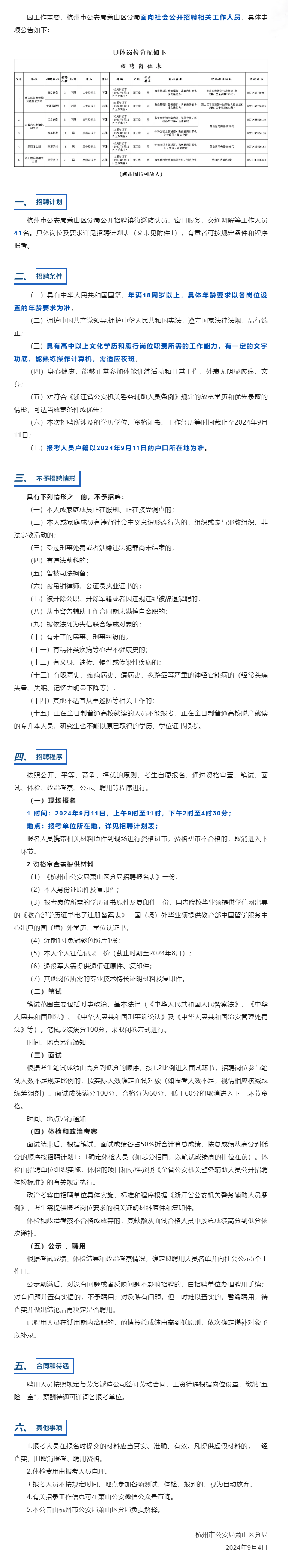 招闻天下 | 招41人!萧山区公安分局公开招聘相关工作人员_上岸_笔试_浙江