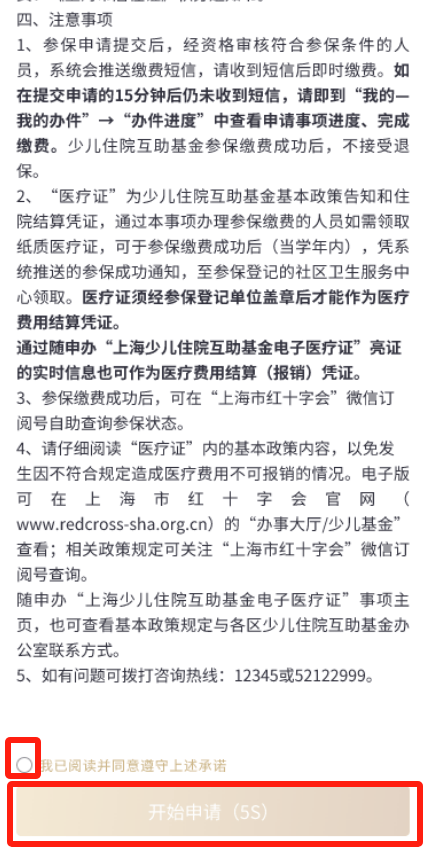 少儿住院互助基金集中参保缴费上随申办在线办理→