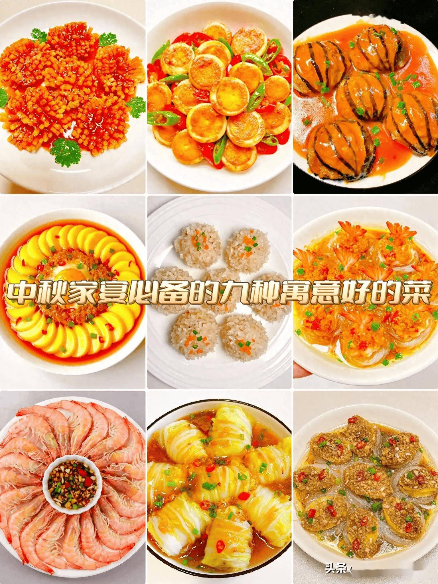 一眨眼的功夫就到中秋节了,给朋友分享几款寓意特别好的家宴菜!