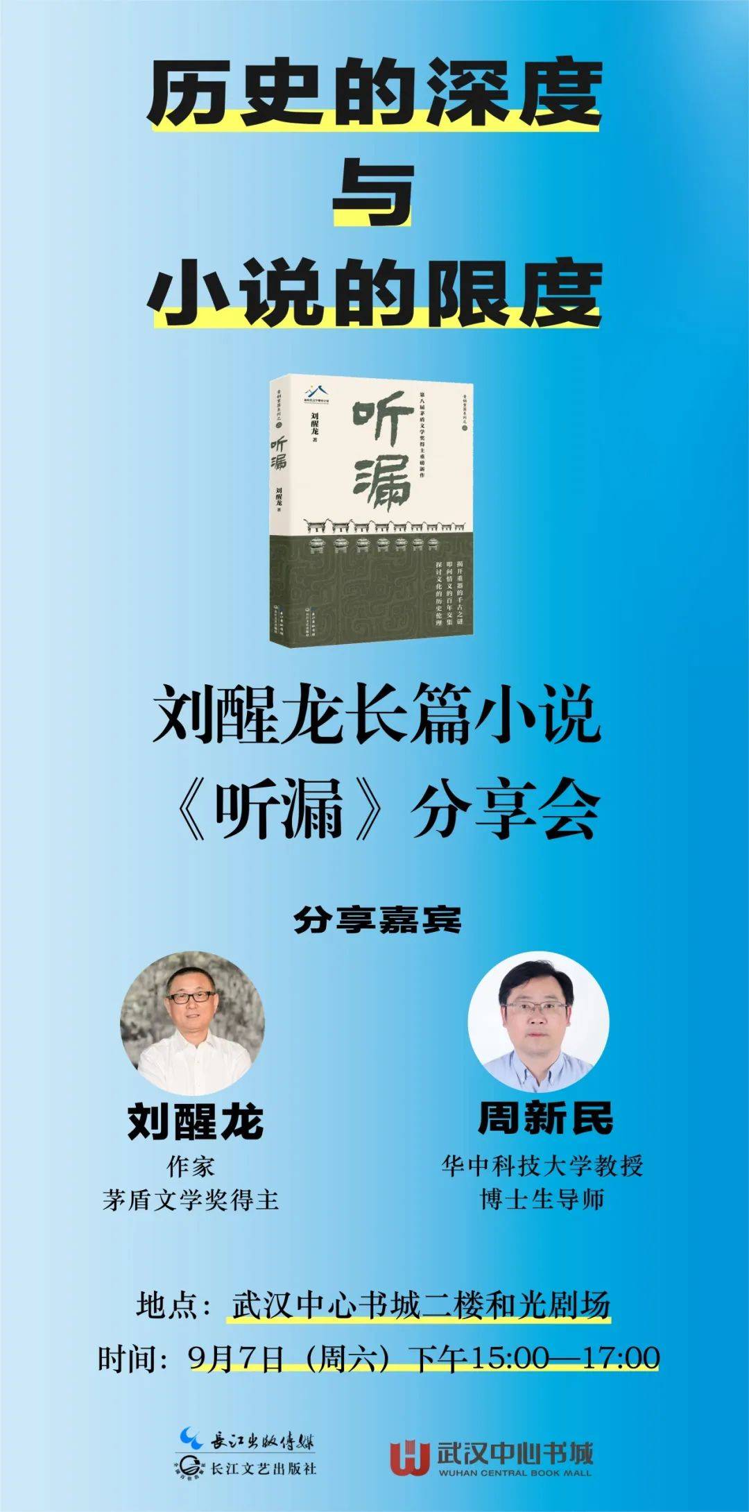 文化资讯 | 茅盾文学奖得主刘醒龙将携新作《听漏》做客武汉中心书城_中国作家协会_长篇小说_历史