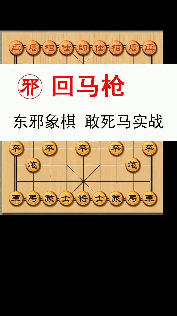 东邪象棋绝招图片