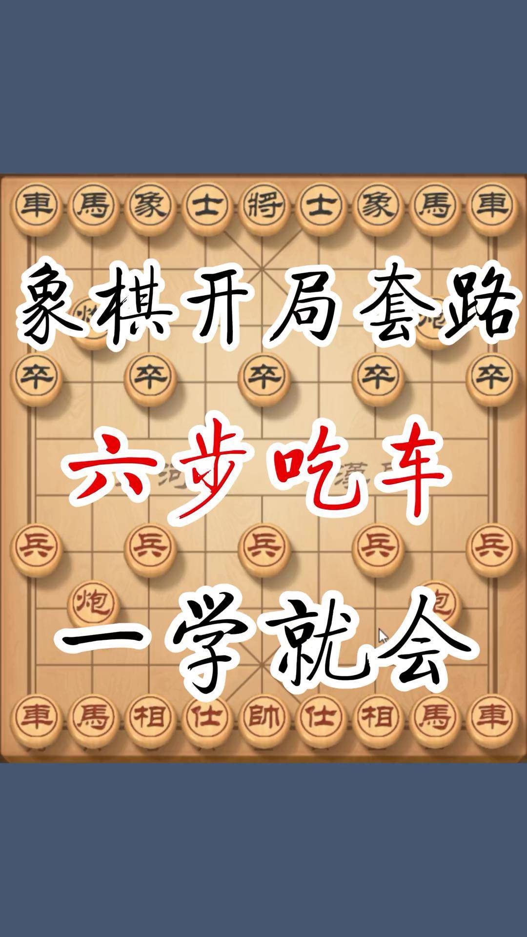 象棋最快7步赢图片