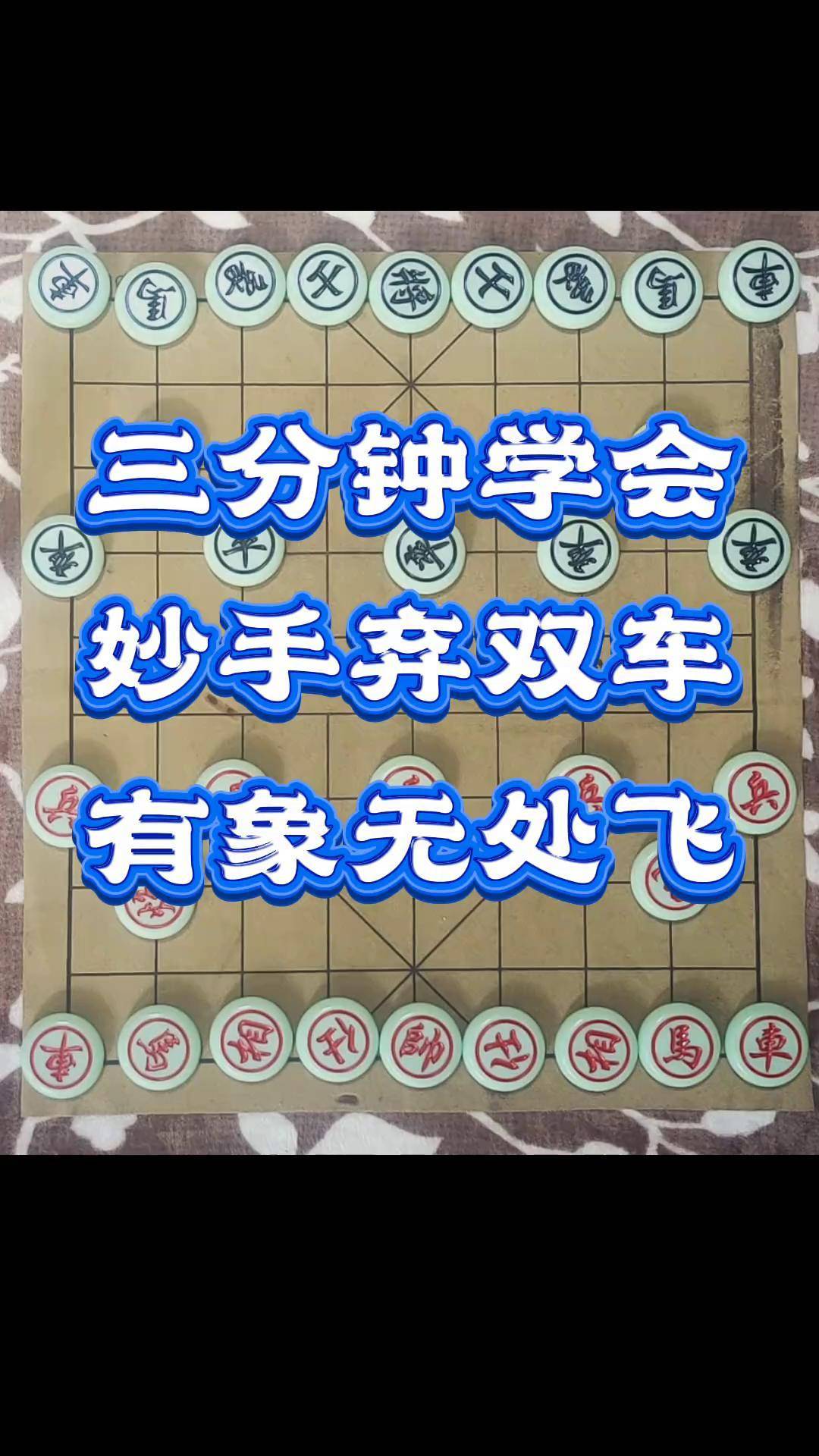 象棋新手教学视频中国象棋开局技巧象棋如何布局