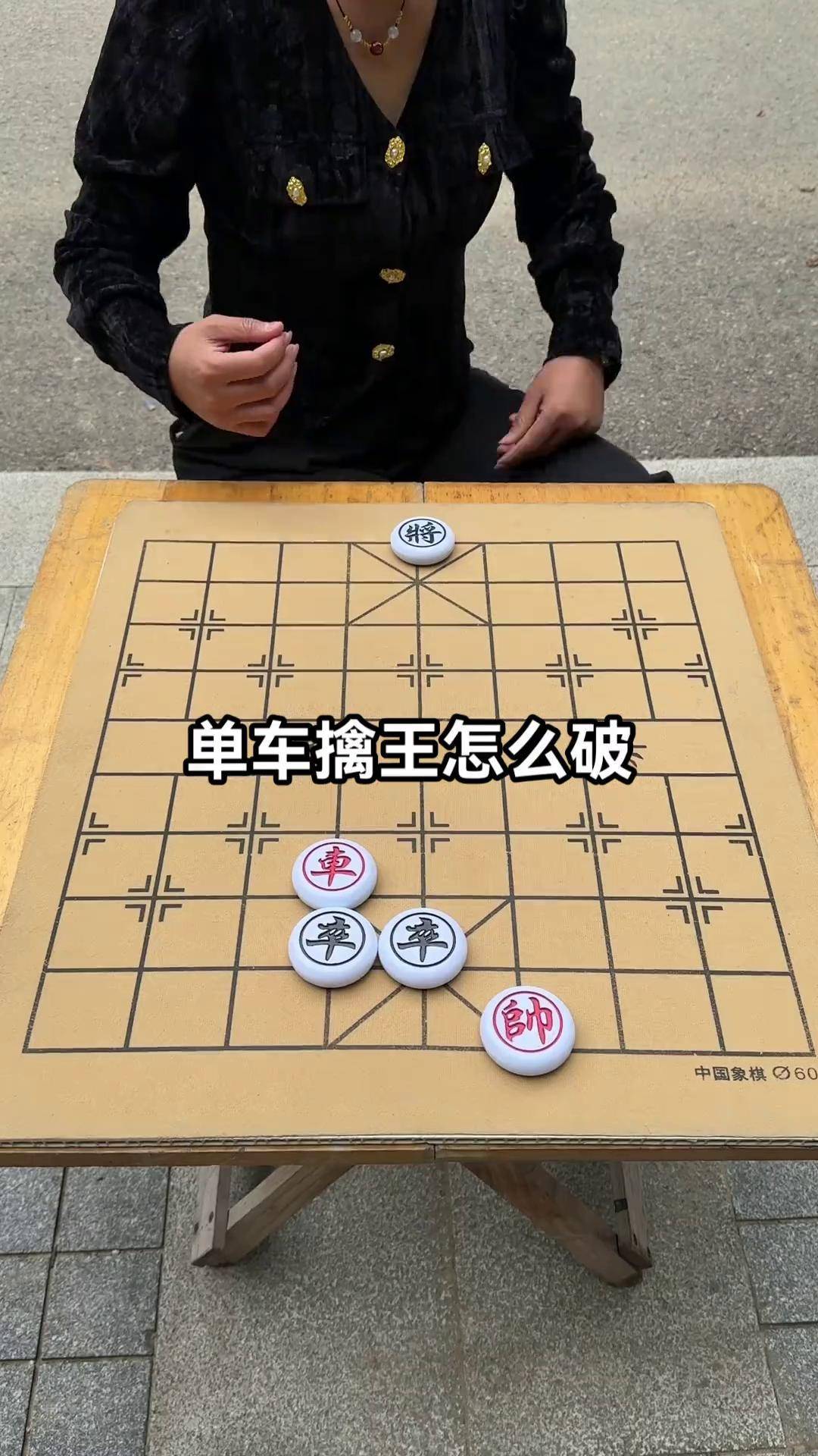 街头象棋从宽图片