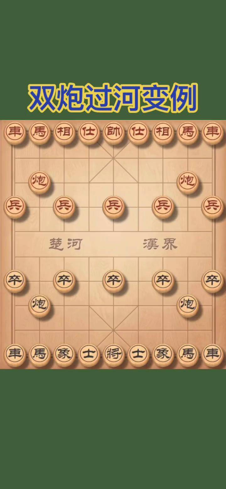 双炮过河 这个变例大家掌握了吗dou 小助手 创作灵感小助手 象棋 象棋