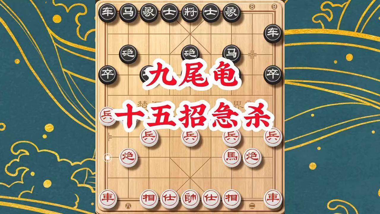 九尾龟象棋布局讲解图片