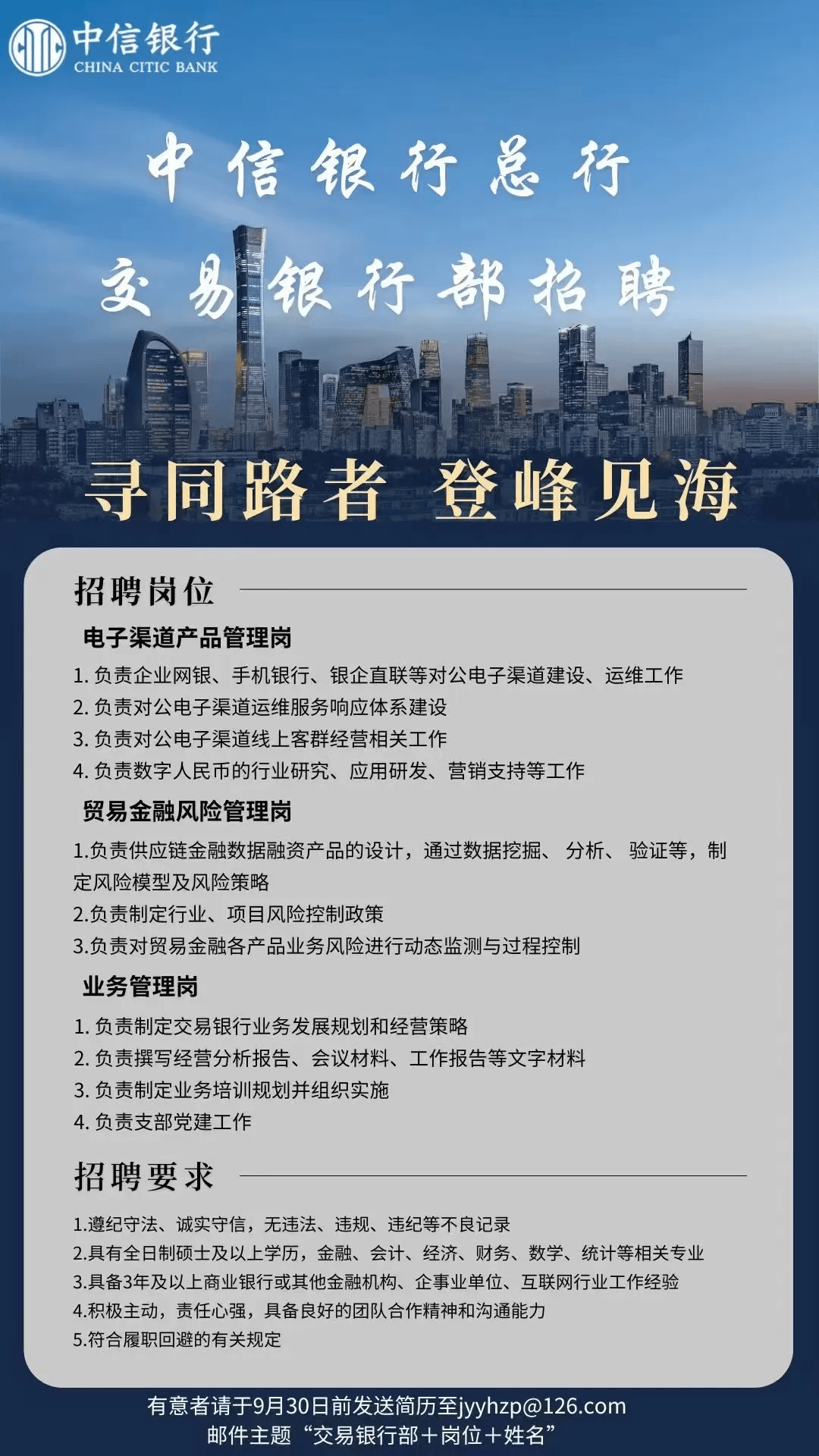 社招 | 中信银行总行交易银行部岗位招聘