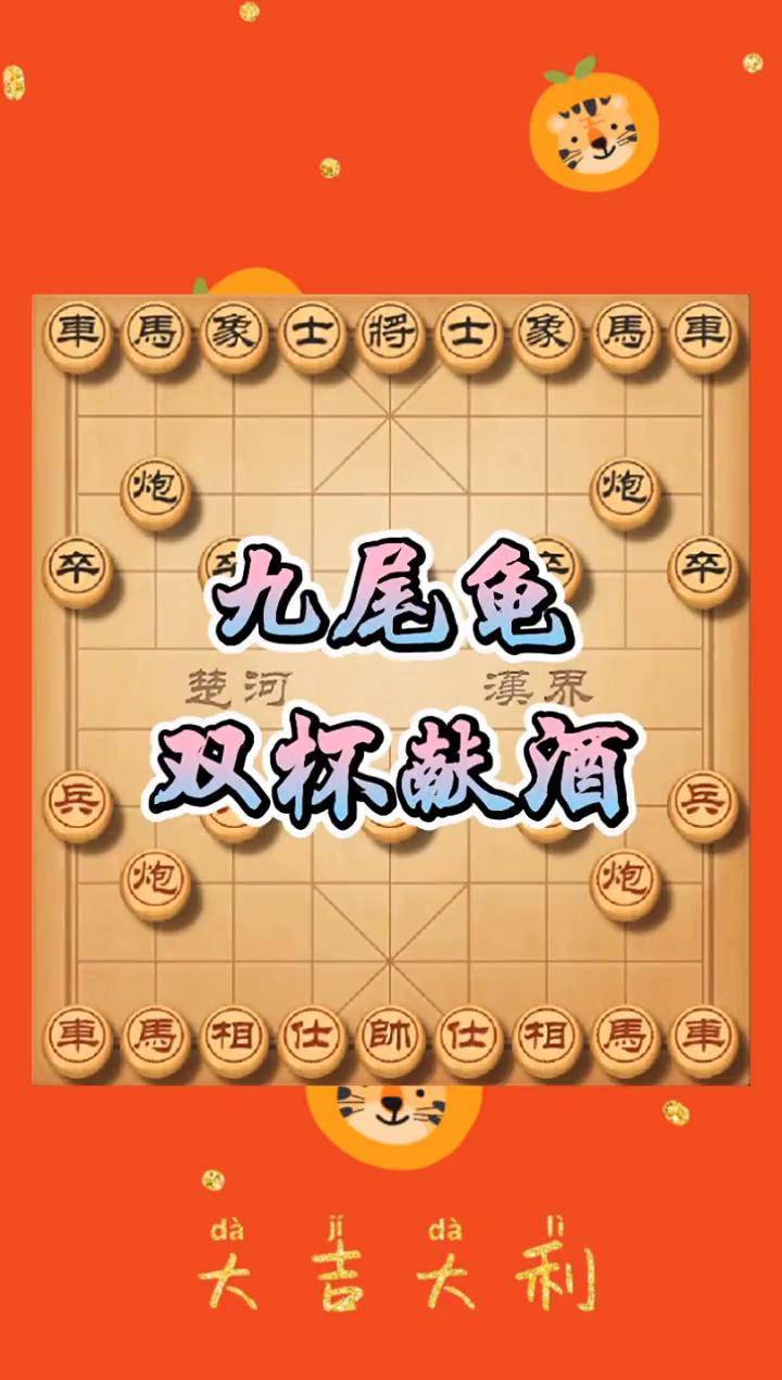 九尾龟象棋图片