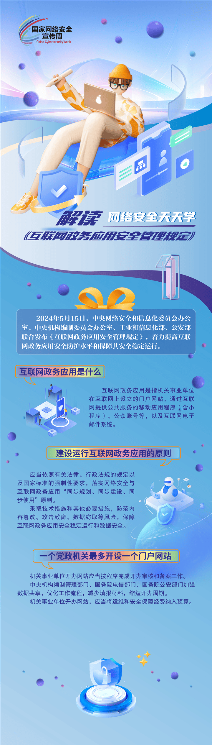 【2024国家网络安全宣传周】一图了解《互联网政务应用安全管理规定》_qwpf_贵州_袁萍