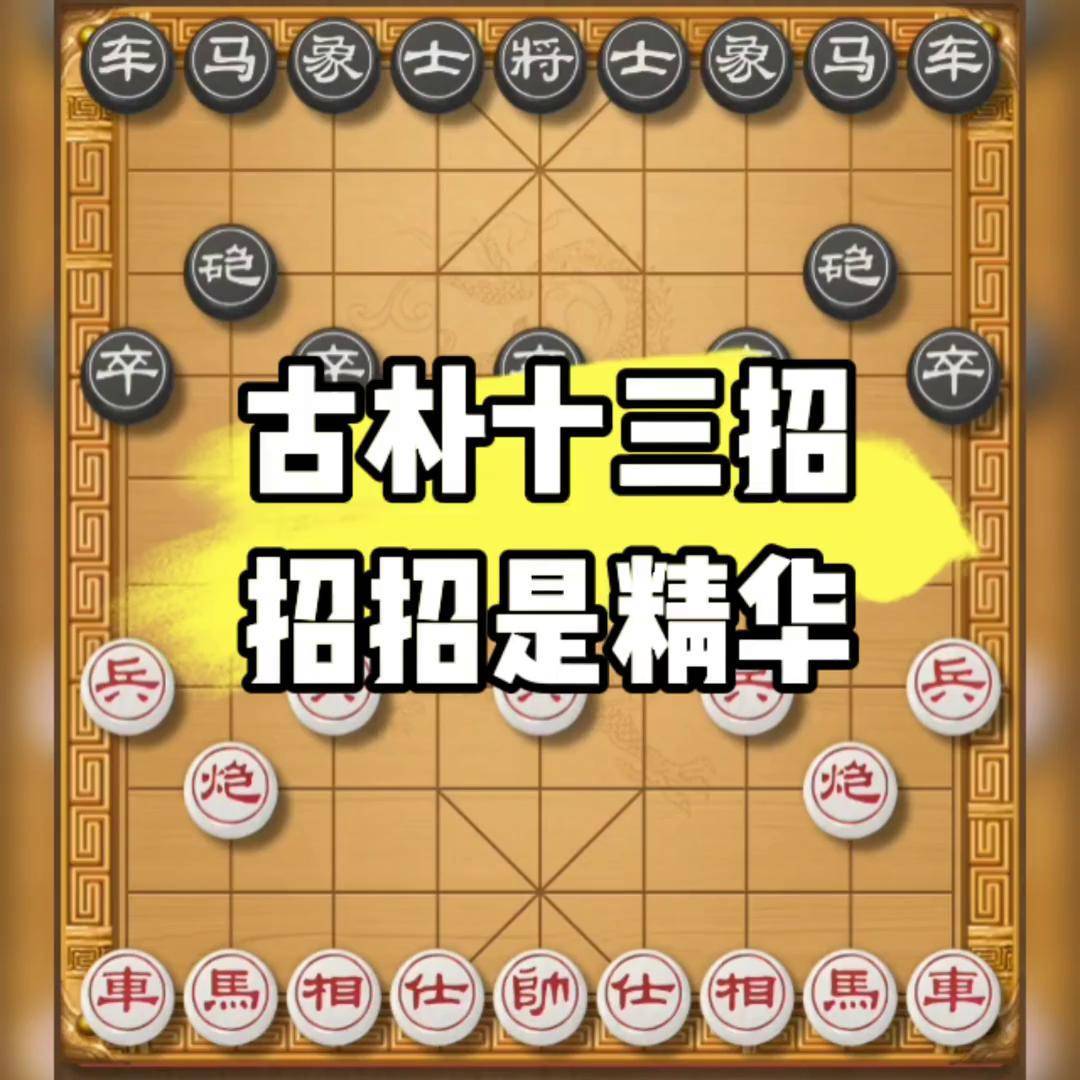 象棋套路弃马十三招图片