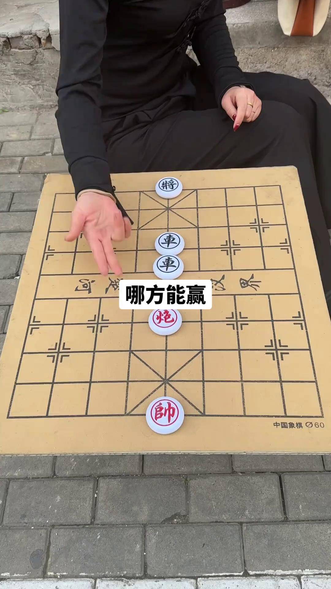 街头象棋从宽图片