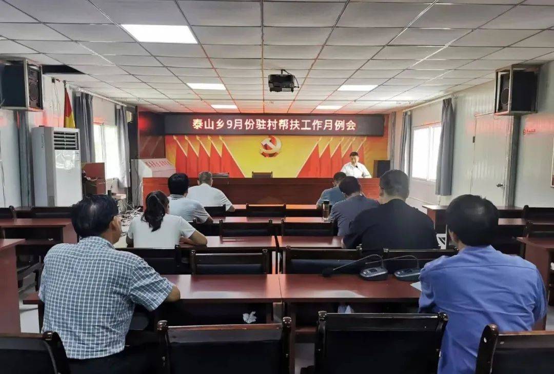 泰山乡召开9月份驻村帮扶工作月例会_会议_管理_重点