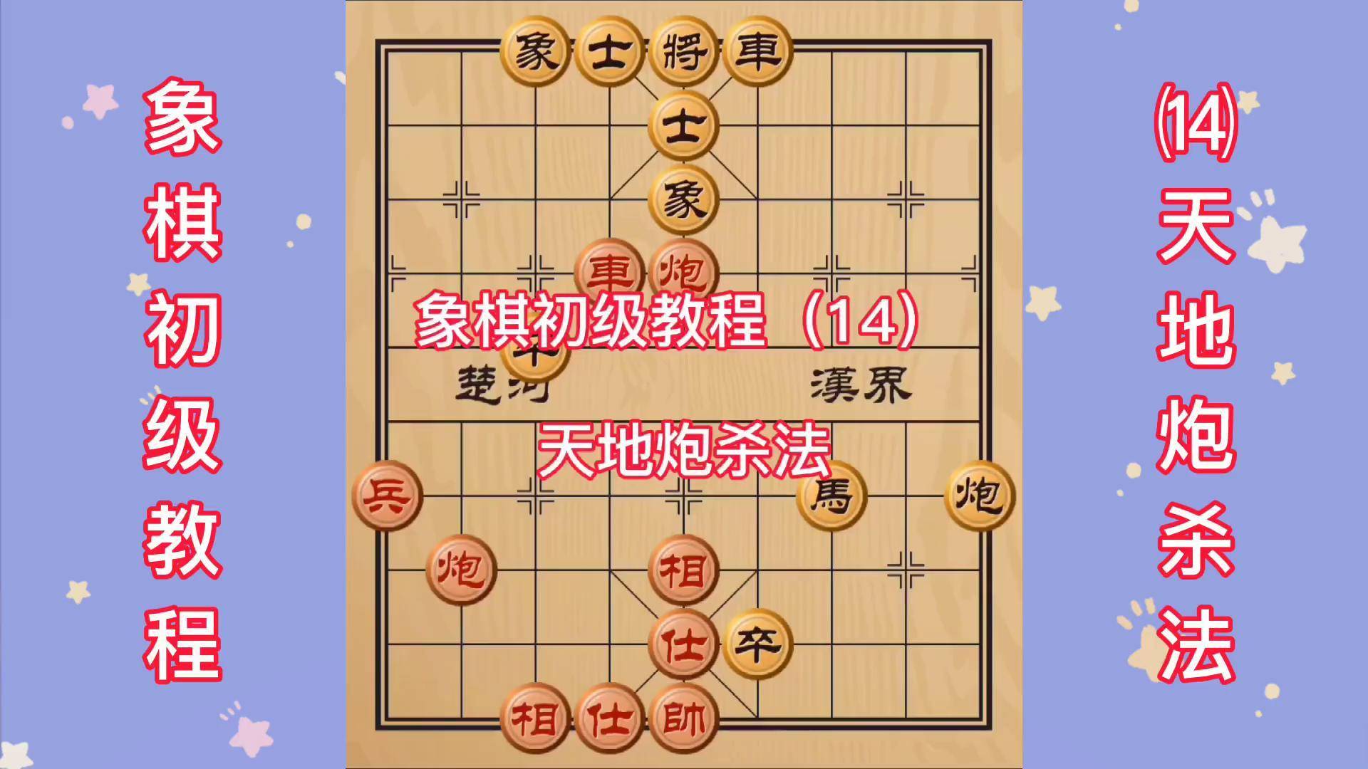 象棋初级教程 (14)天地炮杀法