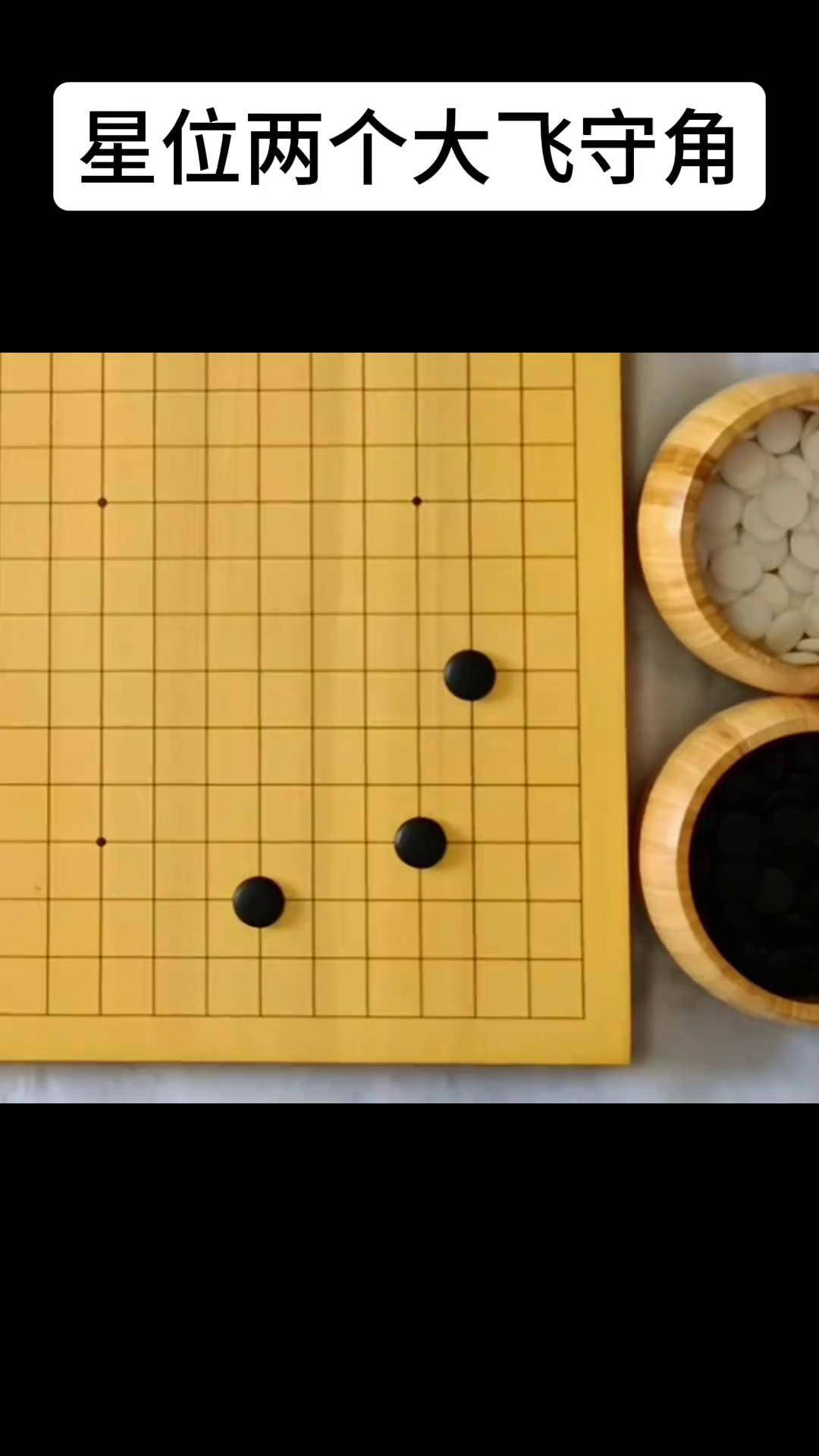 【答棋友问】星位两个大飞守角 围棋