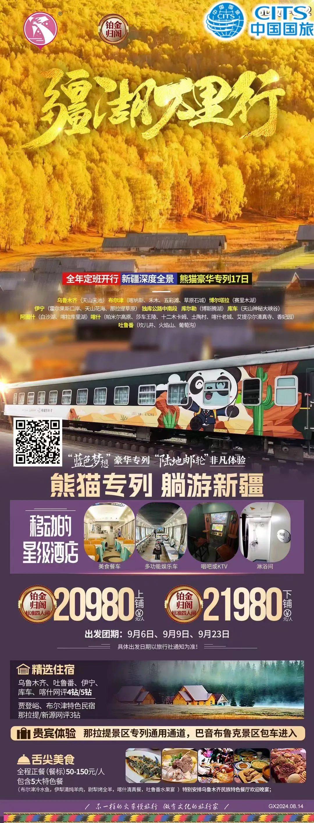 熊猫专列 • 带你躺游新疆