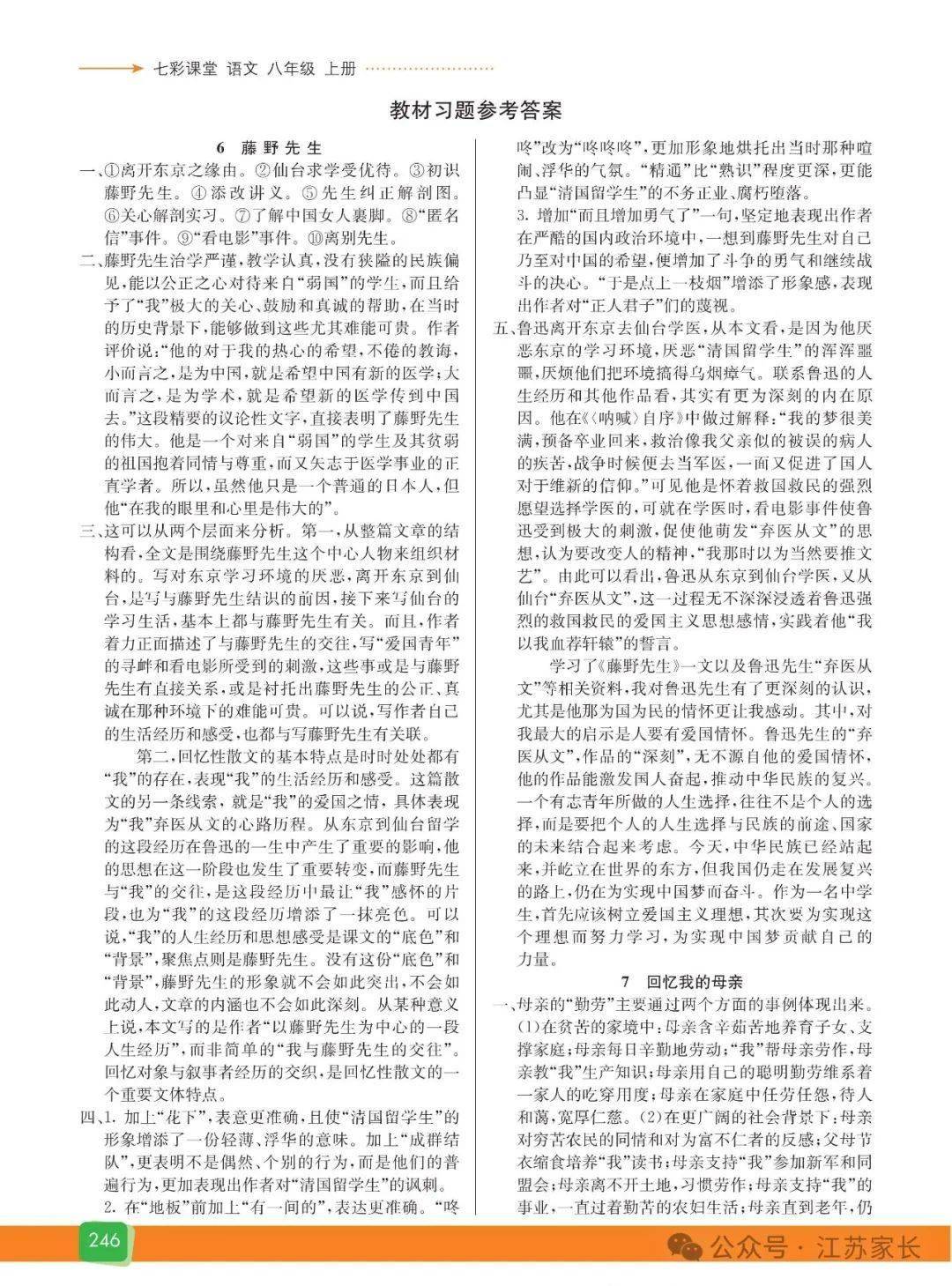 統編版語文八年級上冊《教材習題參考答案》