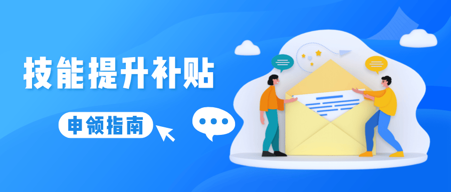 最高可领2000元!技能提升补贴怎么领?指南来了→_证书_服务_cn