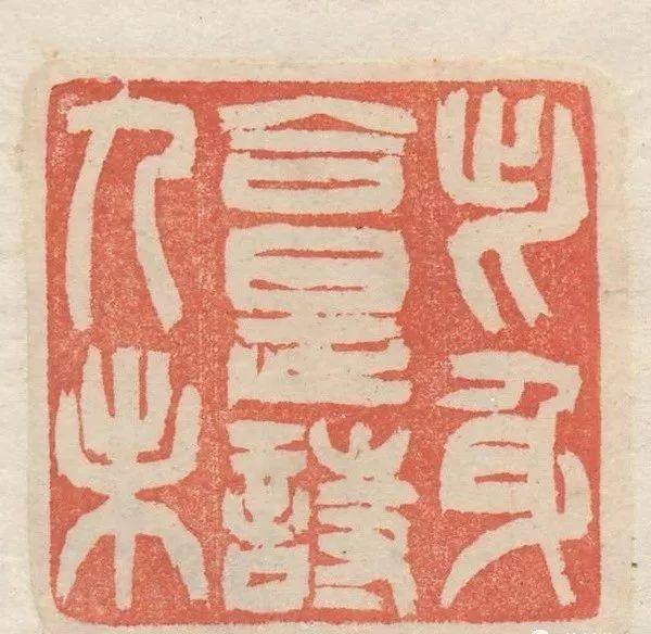 吴让之篆刻刀法分析,精选150枚印痕