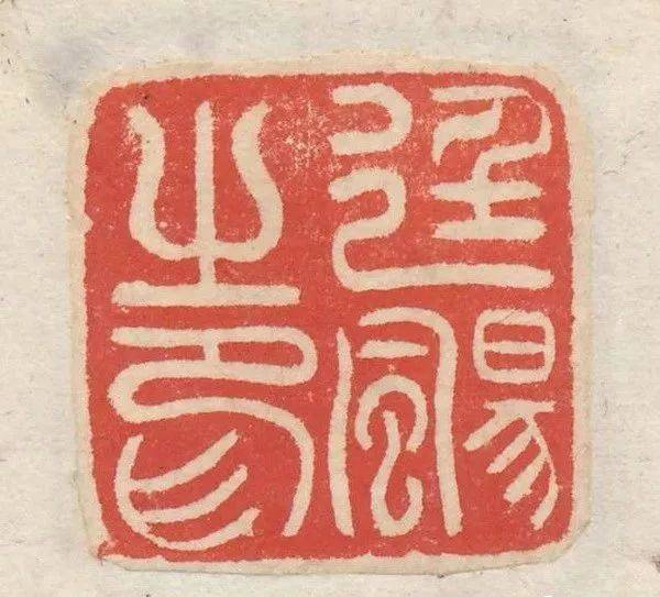 吴让之篆刻刀法分析,精选150枚印痕