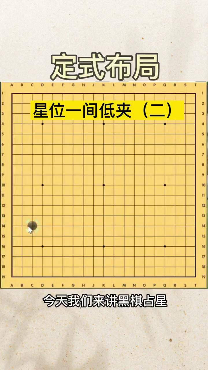 围棋九种布局定式图片