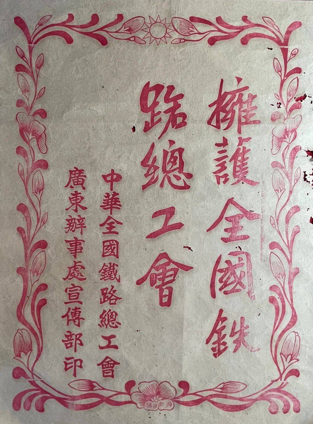 【藏品推介】大革命时期中华全国铁路总工会广东办事处宣传部印“拥护全国铁路总工会”标语_工人运动_代表大会_邓培
