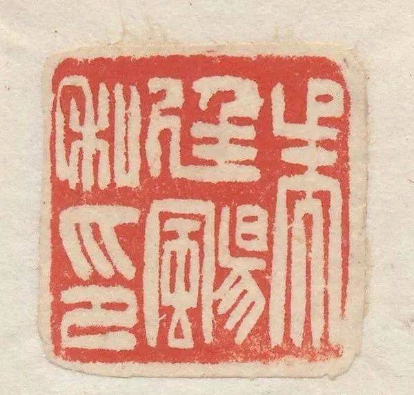 吴让之篆刻刀法分析,精选150枚印痕