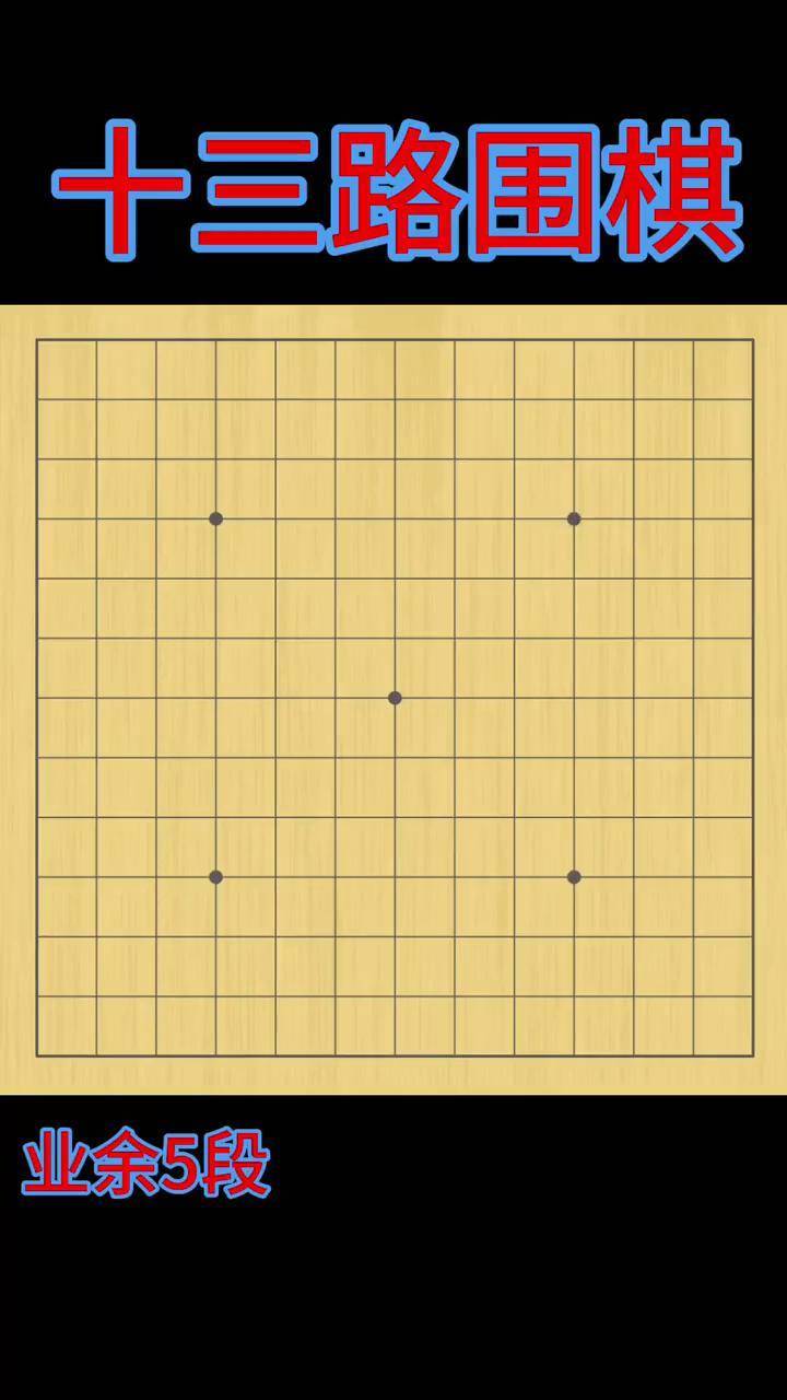 十三路围棋 业余5段十三路围棋 围棋小棋盘 小棋盘围棋