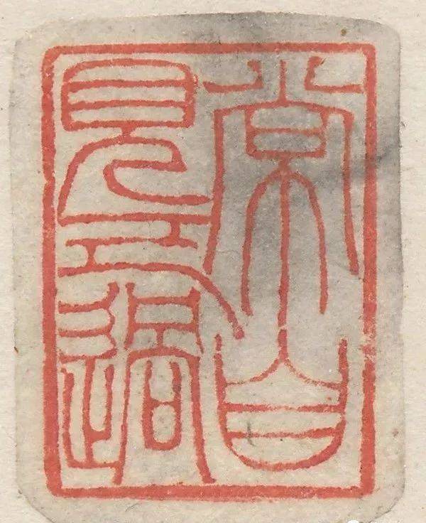 吴让之篆刻刀法分析,精选150枚印痕