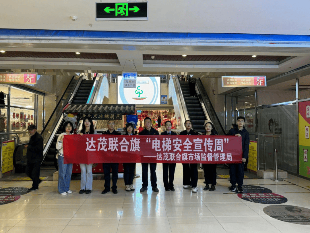 达茂旗市场监督管理局开展"电梯安全宣传周"宣传活动