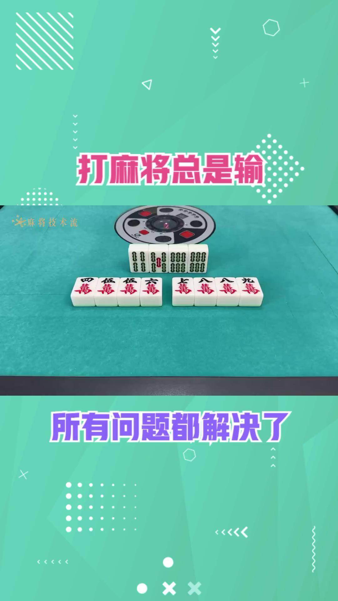 打麻将又输钱了图片图片