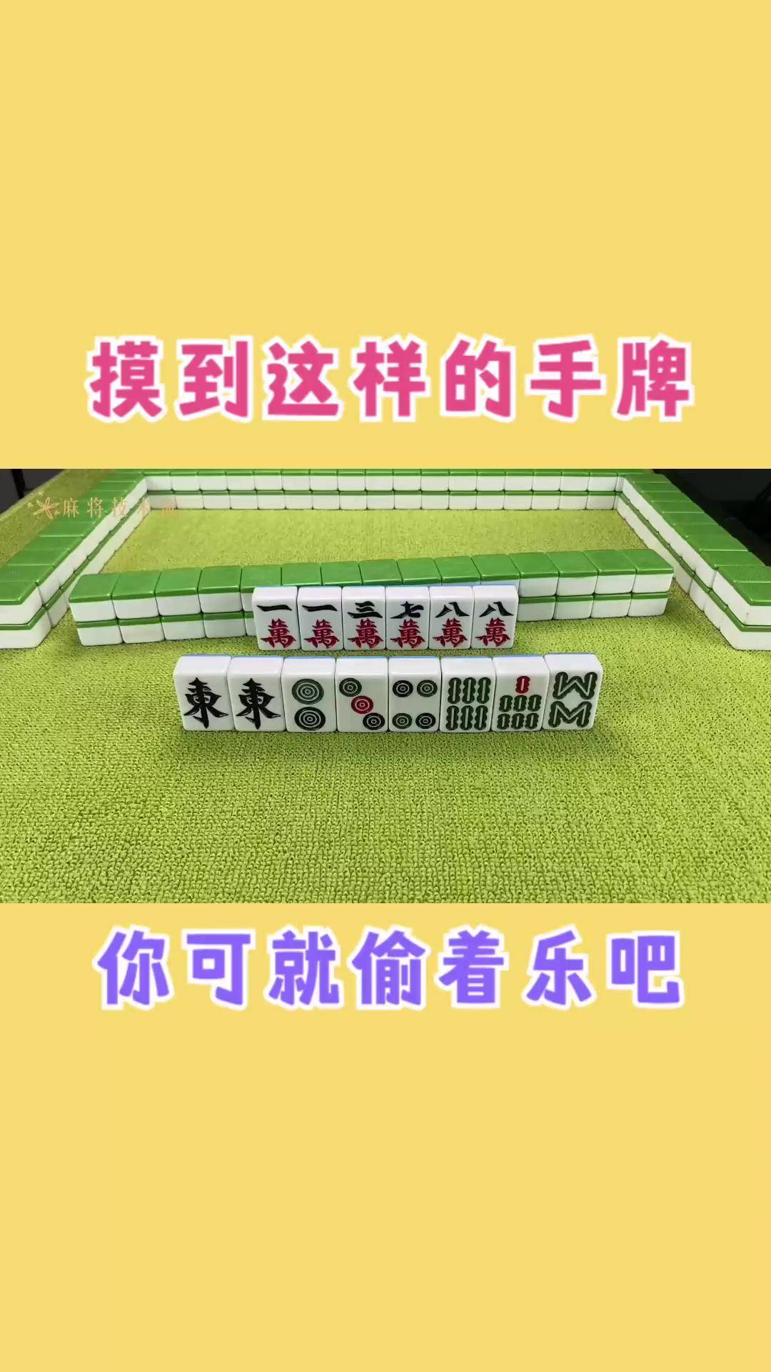 打麻将多偷两张牌图片