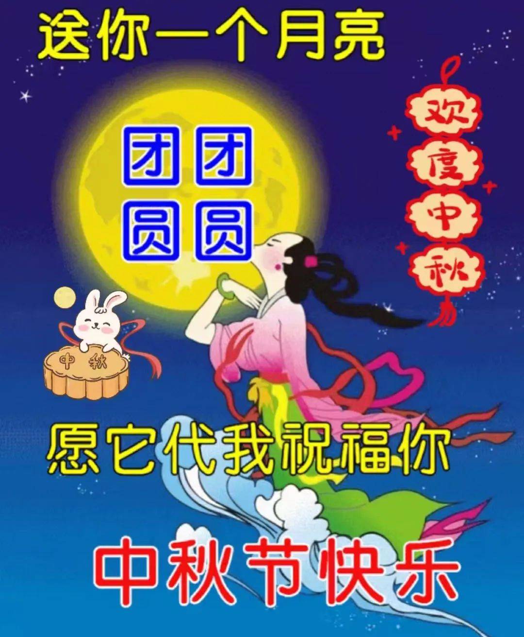 中秋节最美祝福图片