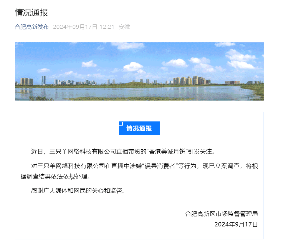 合肥高新区市监局：对三只羊在直播中涉嫌“误导消费者”等行为立案调查