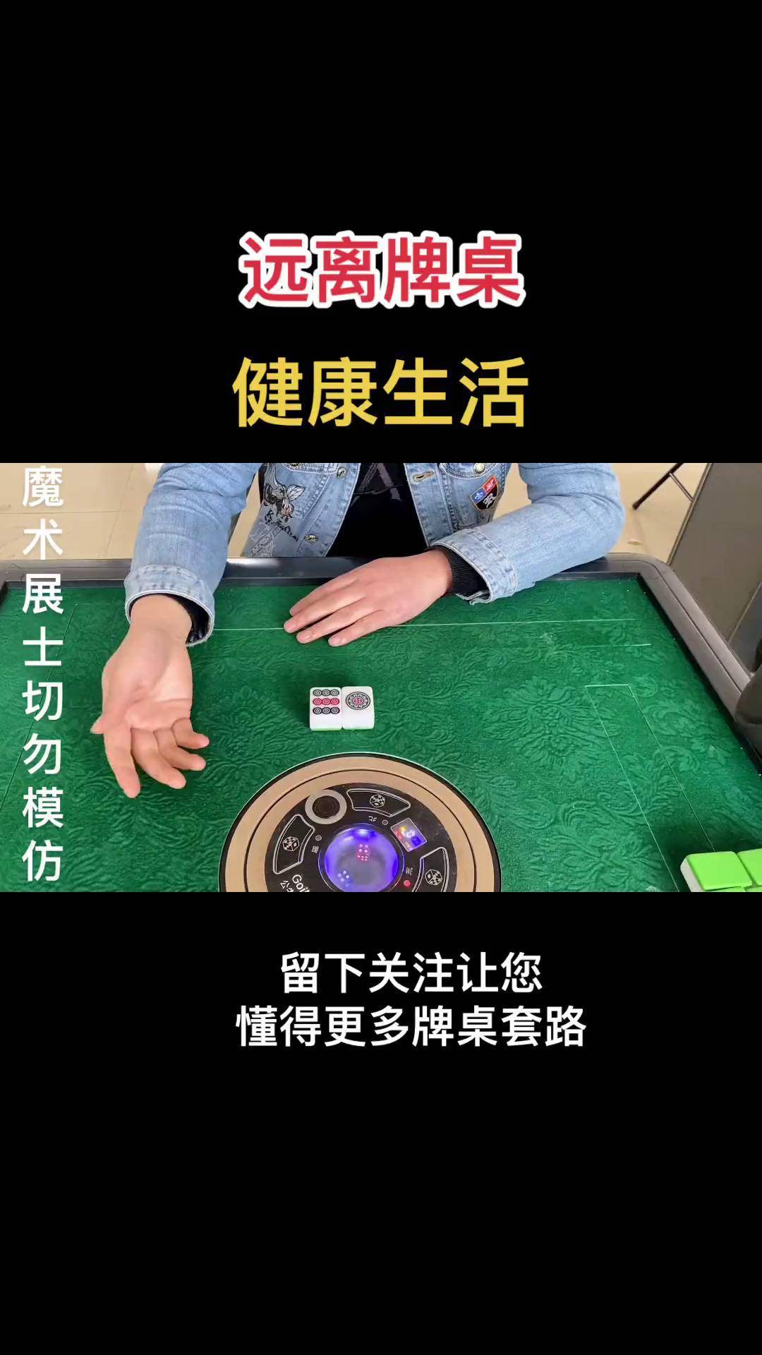 十赌九诈 远离牌桌健康生活戒赌 麻将