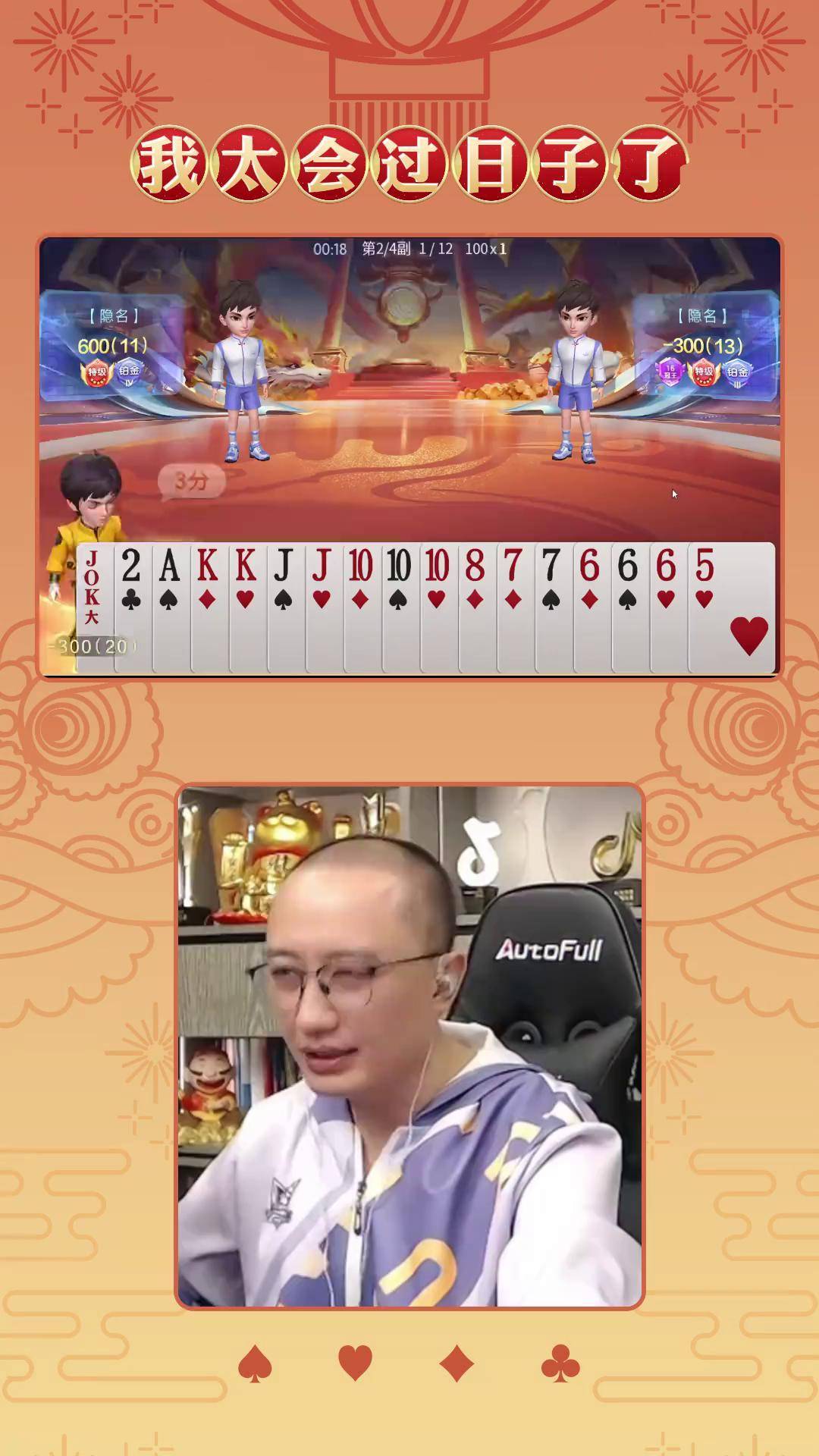我太会过日子了 当代牌友的精神状态 jj斗地主 jj高源