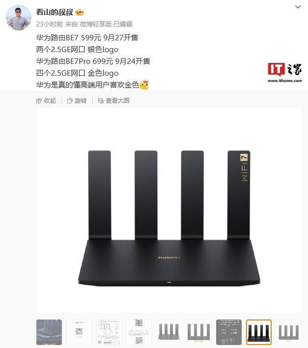 消息称华为路由 BE7 Pro 将于 9 月 24 日开售，699 元