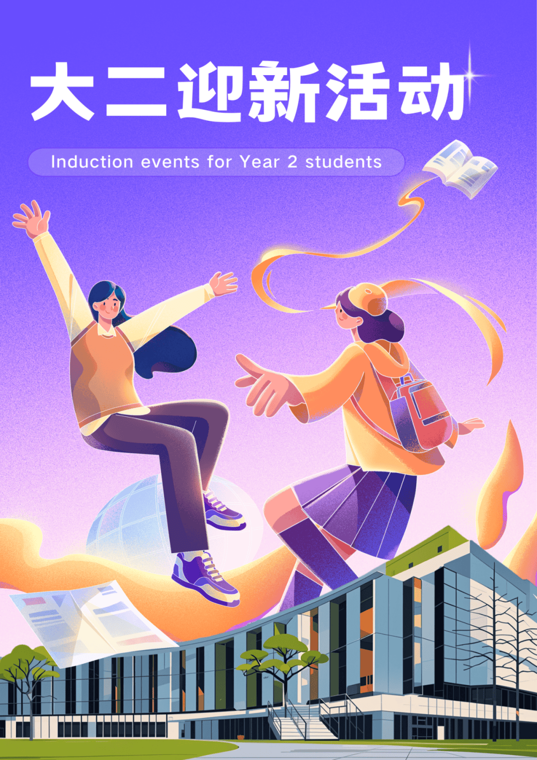 大二迎新活动指南｜诺丁汉大学商学院(中国)带你开启顶级商科学习之旅_China_of_School