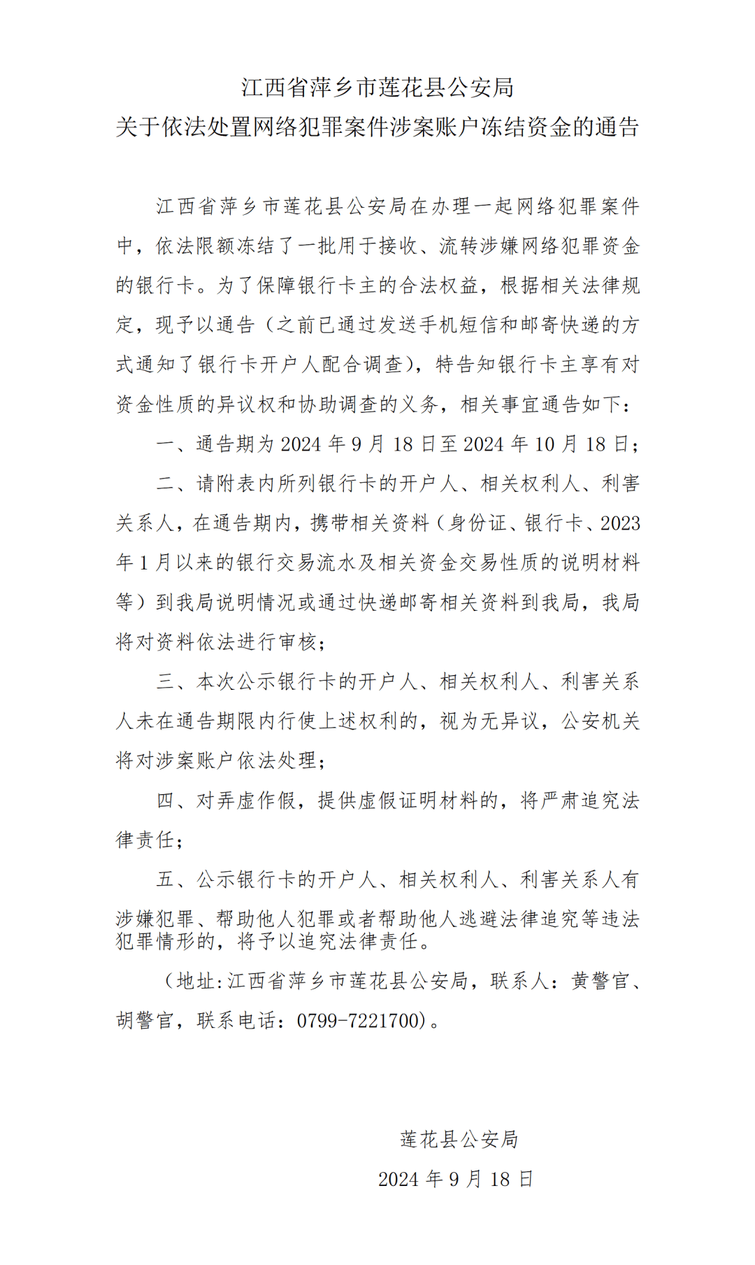 通告!877个银行账户资金被冻结