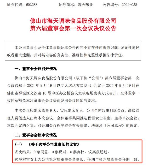 海天味业变阵,“酱油女王”程雪成新掌舵人_净利润_业绩_公司