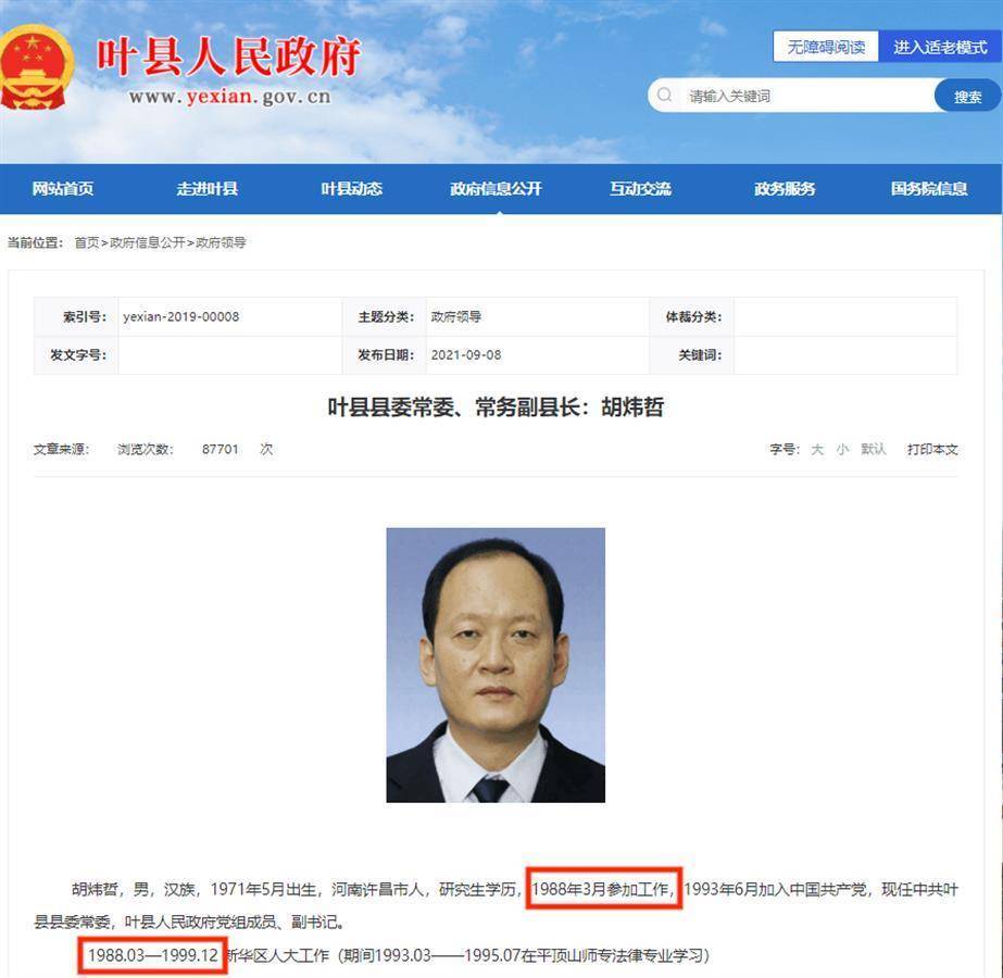 带队强拆果园的叶县常务副县长“14岁参加工作”履历被修改？平顶山市委组织部：正在核查