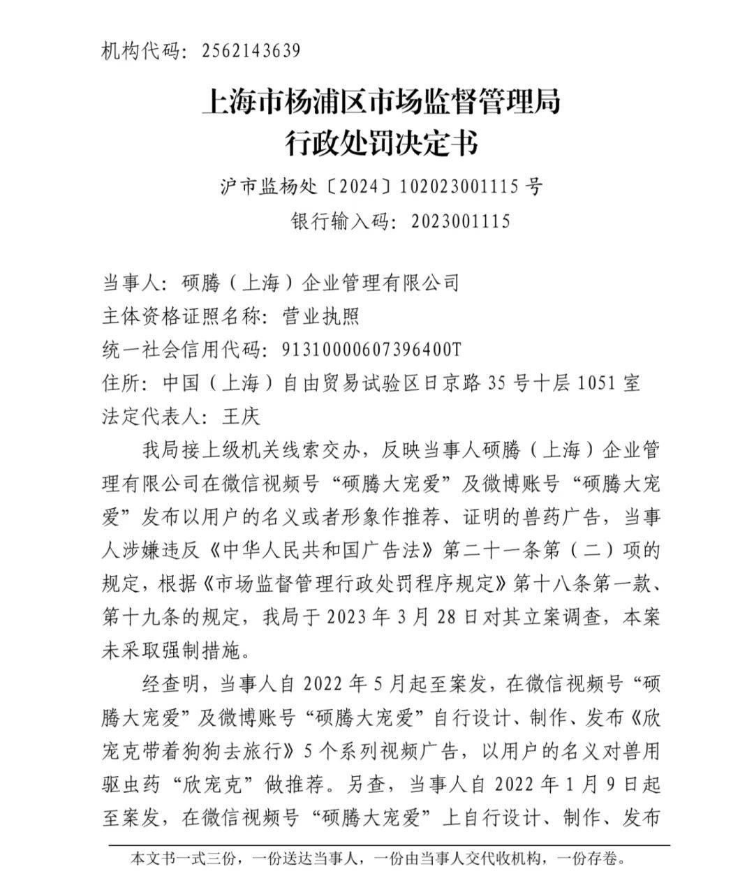 发布违规广告 国际知名动物保健企业硕腾遭处罚