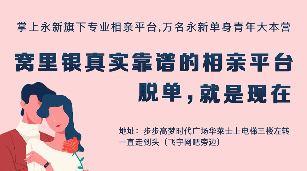 the end掌上永新相亲平台找对象,脱单请点击:掌上永新便民小程序▍