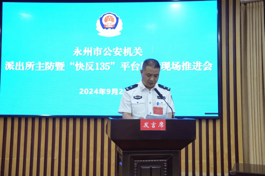 永州市公安机关派出所主防暨"快反135"平台建设现场推进会在江永召开
