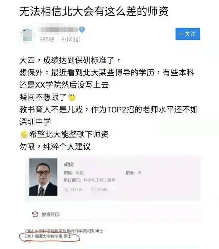 原因是这位学生在查看北大提供的导师简历时,发现一位导师的本科学历